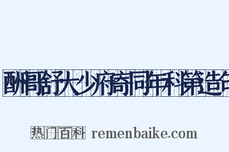 酬哥舒大少府寄同年科第造句是什么意思的图片